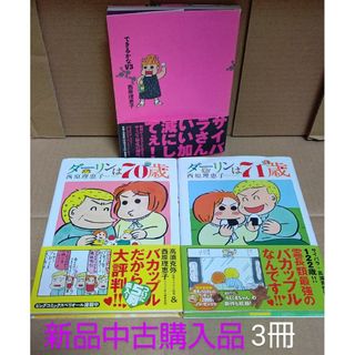 ショウガクカン(小学館)の西原理恵子　・できるかなV3 ・ダーリンは70歳.71歳 3 冊セット　新品中古(女性漫画)