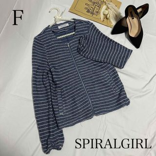 スパイラルガール(SPIRAL GIRL)のSPIRALGIRL ノーカラージャケット ボーダー ツイード 324a69(ノーカラージャケット)