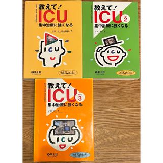 【3冊セット】教えて!ICU集中治療に強くなる(健康/医学)