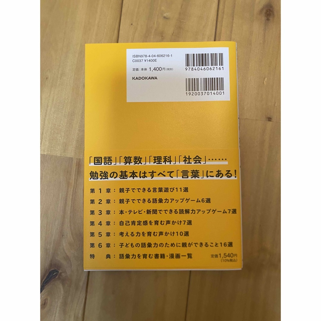 角川書店(カドカワショテン)の親子で楽しく考える力が身につく！子どもの語彙力の育て方 エンタメ/ホビーの本(ビジネス/経済)の商品写真