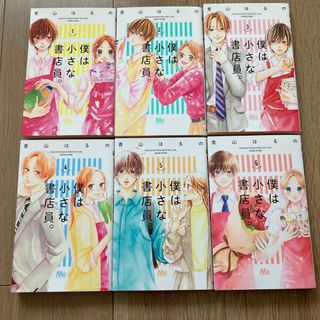 シュウエイシャ(集英社)の【全巻セット】僕は小さな書店員。1 〜6 完結(少女漫画)