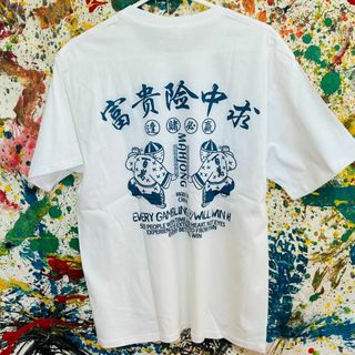 富貴陰中求 アバンギャルド Tシャツ 半袖 メンズ 新品 個性的 白1(Tシャツ/カットソー(半袖/袖なし))