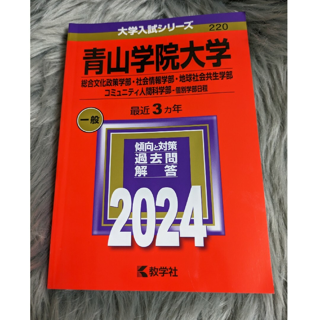 青山学院大学（総合文化政策学部・社会情報学部・地球社会共生学部・コミュニティ人間 エンタメ/ホビーの本(語学/参考書)の商品写真