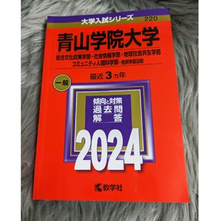 青山学院大学（総合文化政策学部・社会情報学部・地球社会共生学部・コミュニティ人間(語学/参考書)