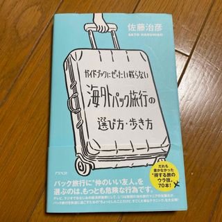 オウブンシャ(旺文社)のガイドブックにぜったい載らない　海外パック旅行の選び方・歩き方(アート/エンタメ)