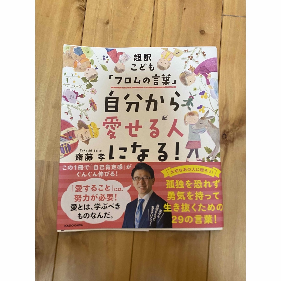 角川書店(カドカワショテン)の超訳こども「フロムの言葉」 自分から愛せる人になる! エンタメ/ホビーの本(住まい/暮らし/子育て)の商品写真