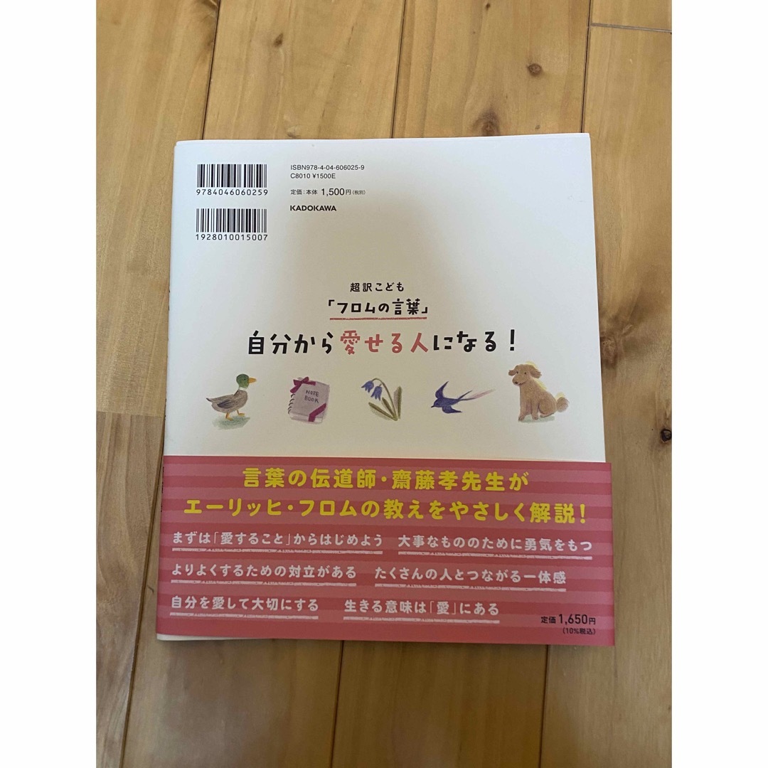 角川書店(カドカワショテン)の超訳こども「フロムの言葉」 自分から愛せる人になる! エンタメ/ホビーの本(住まい/暮らし/子育て)の商品写真