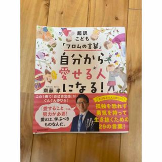 カドカワショテン(角川書店)の超訳こども「フロムの言葉」 自分から愛せる人になる!(住まい/暮らし/子育て)