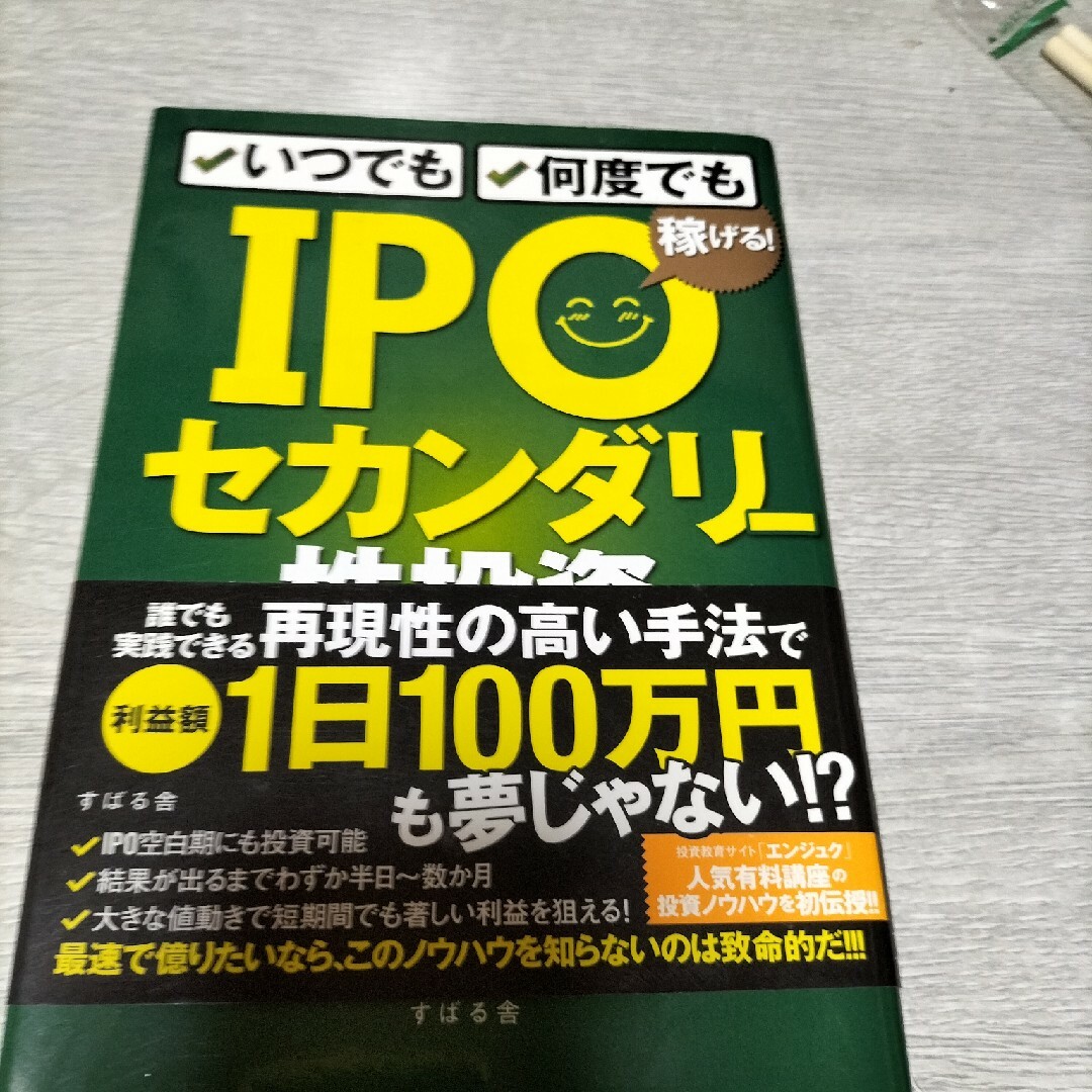 ＩＰＯセカンダリー株投資 エンタメ/ホビーの本(ビジネス/経済)の商品写真