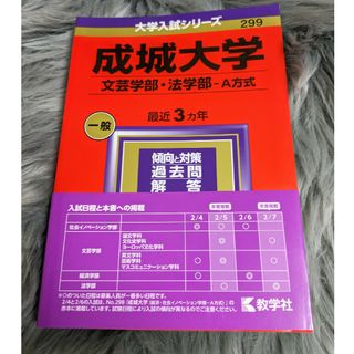 成城大学（文芸学部・法学部－Ａ方式）(語学/参考書)