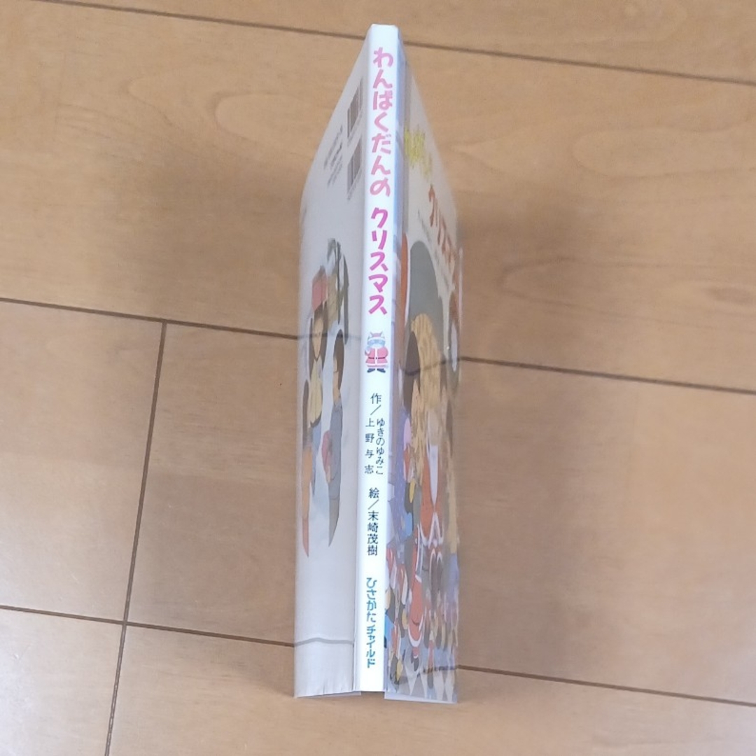 わんぱくだんのクリスマス エンタメ/ホビーの本(絵本/児童書)の商品写真
