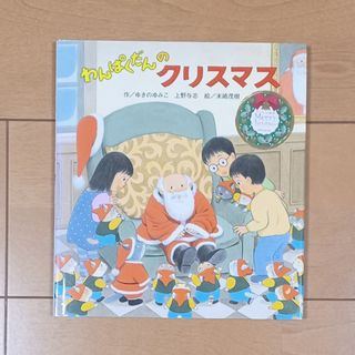 わんぱくだんのクリスマス(絵本/児童書)