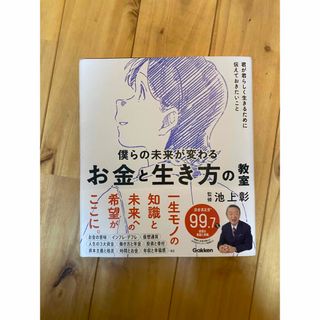 ガッケン(学研)の僕らの未来が変わる　お金と生き方の教室　監修 池上彰　(ビジネス/経済)