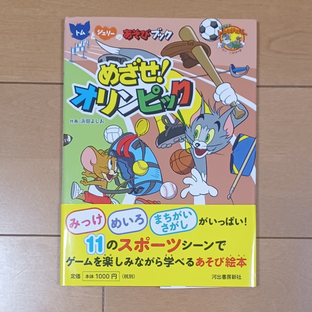 トムとジェリ－のあそびブックめざせ！オリンピック エンタメ/ホビーの本(絵本/児童書)の商品写真