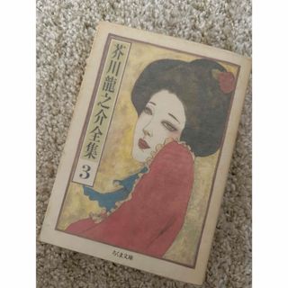 芥川竜之介全集 3(文学/小説)