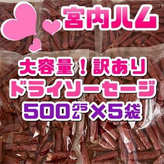 宮内ハム　大容量！訳ありドライソーセージ　500g × 5袋セット(その他)