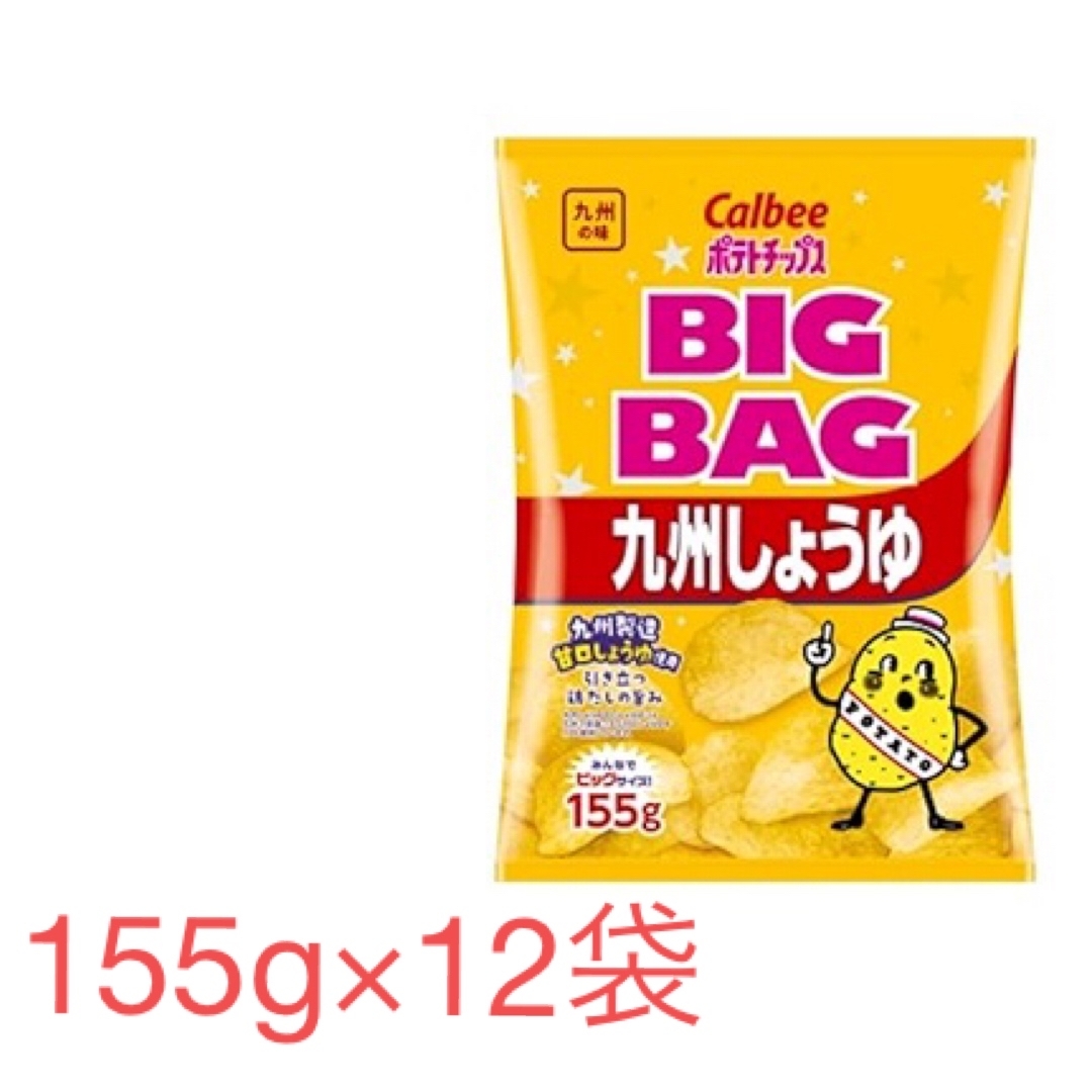 カルビー(カルビー)の九州しょうゆ　ポテトチップス　BIGBAG 155g 12袋 食品/飲料/酒の食品(菓子/デザート)の商品写真