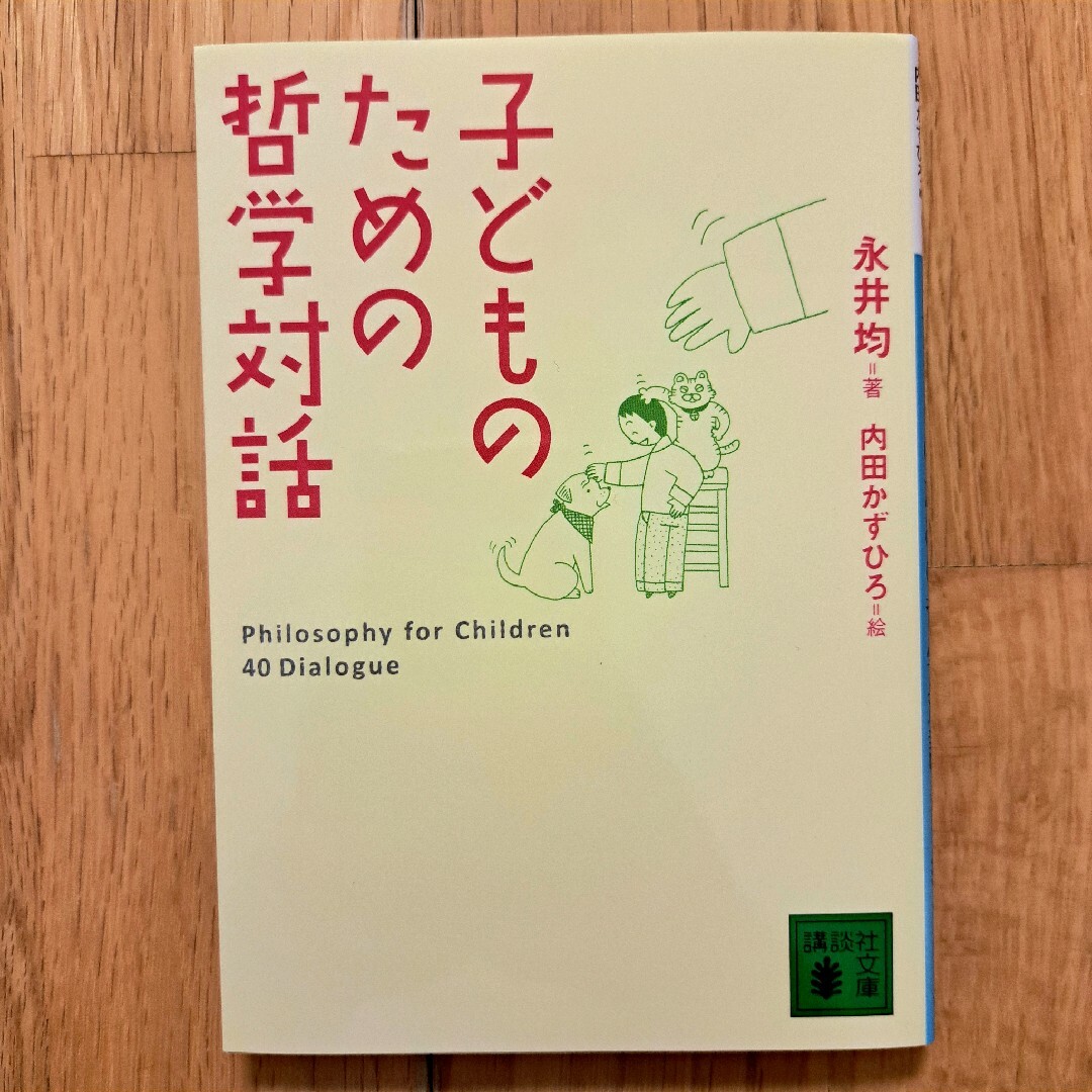 講談社(コウダンシャ)の新品未読品　子どものための哲学対話　永井均　講談社 エンタメ/ホビーの本(人文/社会)の商品写真