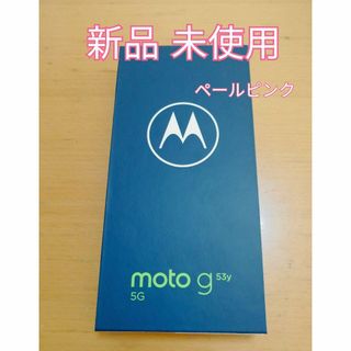 moto g53y 5G ペールピンク SIMフリー(スマートフォン本体)