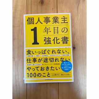 個人事業主１年目の強化書(ビジネス/経済)