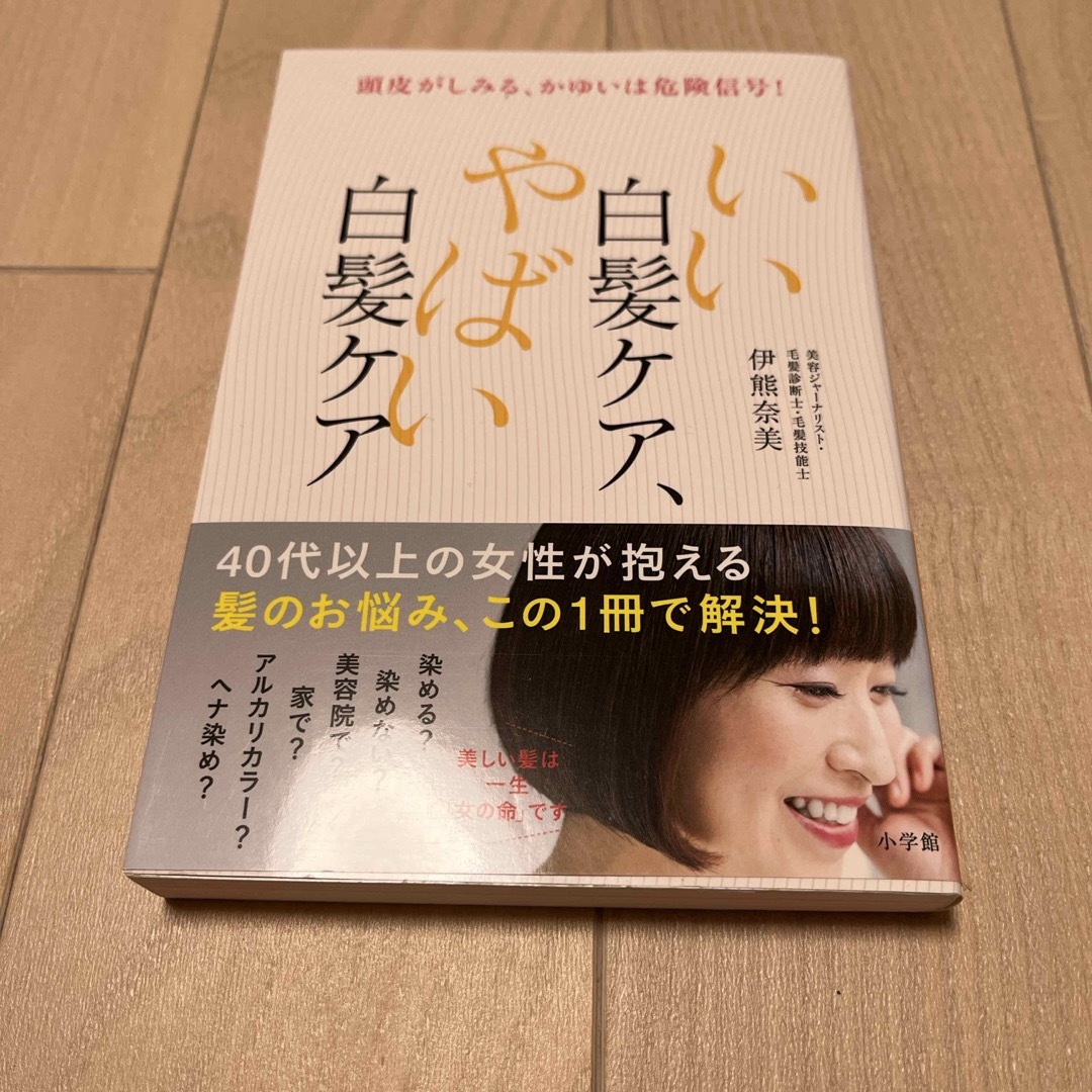 小学館(ショウガクカン)のいい白髪ケア、やばい白髪ケア エンタメ/ホビーの本(ファッション/美容)の商品写真