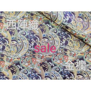 ニシジン(西陣)のsale！　西陣織高級金襴生地　熨斗文(のしもん)　紫/金　KY-383-1(生地/糸)