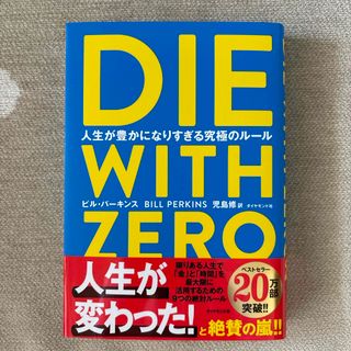 ダイヤモンドシャ(ダイヤモンド社)のＤＩＥ　ＷＩＴＨ　ＺＥＲＯ(人文/社会)