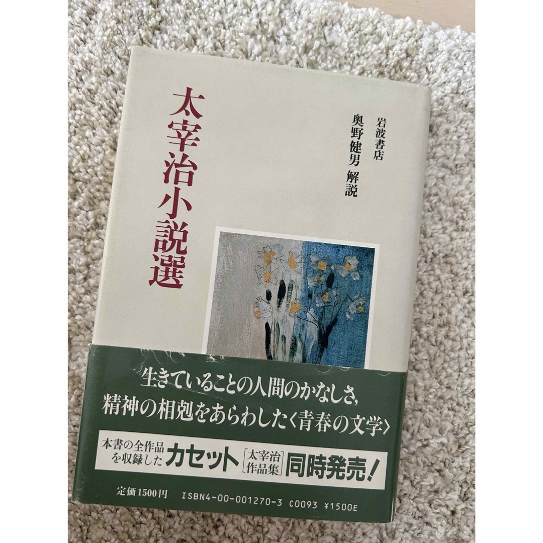 太宰治小説選 エンタメ/ホビーの本(文学/小説)の商品写真