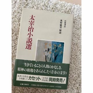 太宰治小説選(文学/小説)