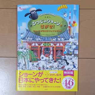 えほんひつじのショーンをさがせ！　ショーンが日本にやってきたＤＸ