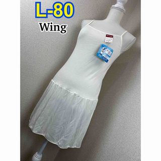 ウィング(Wing)のWing さら肌インナー  L-80(その他)