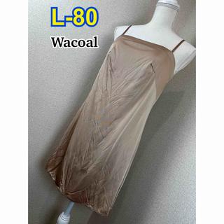 ワコール(Wacoal)のWacoal サラフィール L-80(その他)