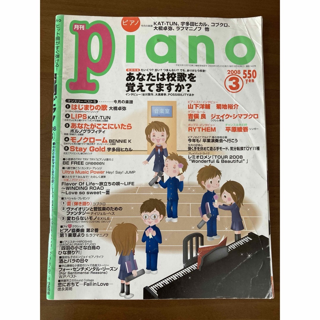 月刊ピアノ Piano  2008年3月  エンタメ/ホビーの雑誌(音楽/芸能)の商品写真