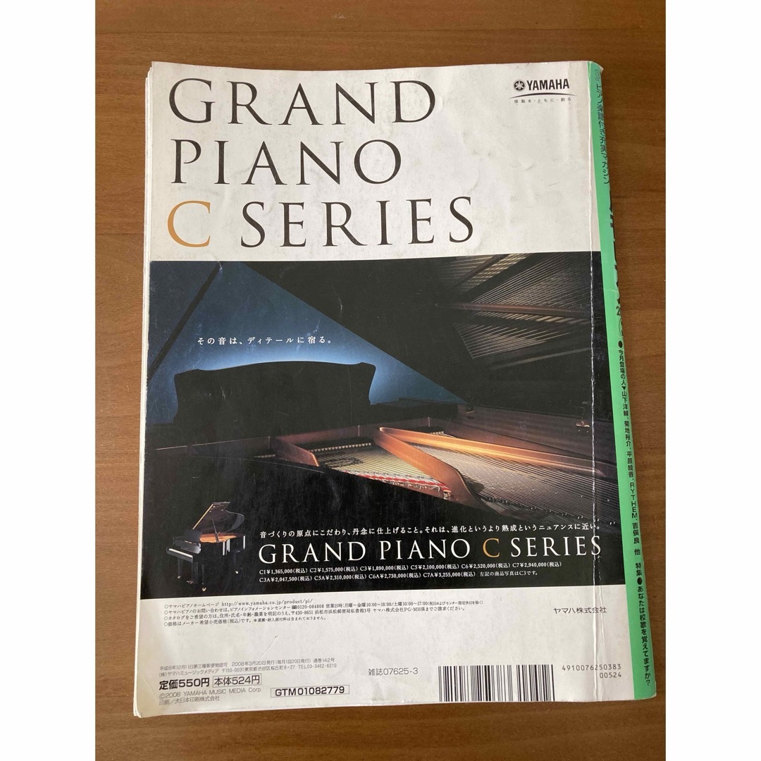月刊ピアノ Piano  2008年3月  エンタメ/ホビーの雑誌(音楽/芸能)の商品写真