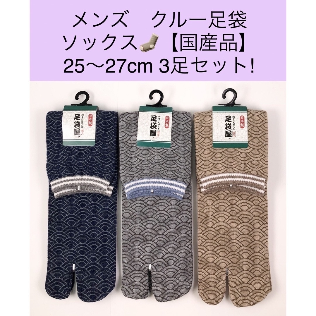 メンズ クルー足袋ソックス【国産品】25〜27cm 3足セット! メンズのレッグウェア(ソックス)の商品写真