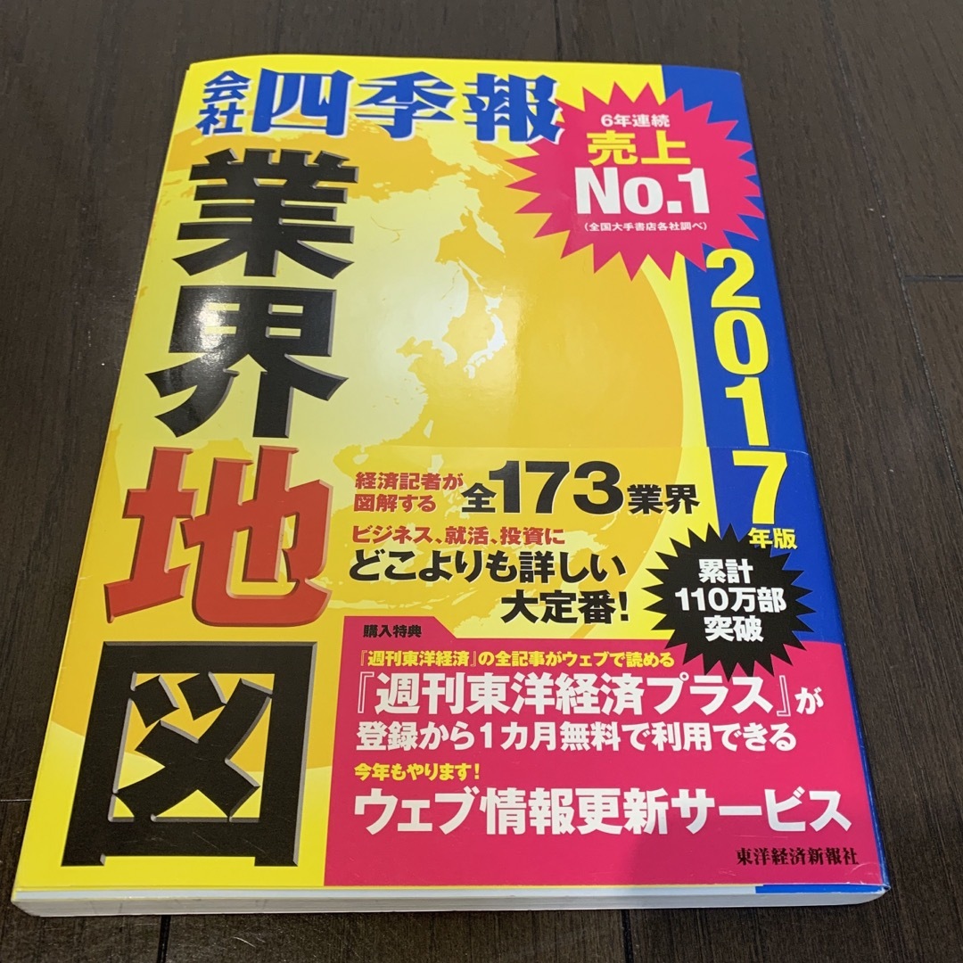 会社四季報業界地図　東洋経済新報社　就活　就職活動　転活　転職活動　業界研究 エンタメ/ホビーの本(ビジネス/経済)の商品写真