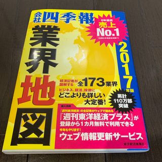 会社四季報業界地図　東洋経済新報社　就活　就職活動　転活　転職活動　業界研究(ビジネス/経済)