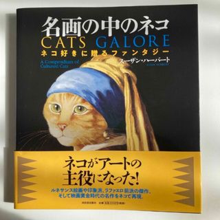 名画の中のネコ　cats galore  ネコ好きに贈るファンタジー　画集　ねこ(アート/エンタメ)