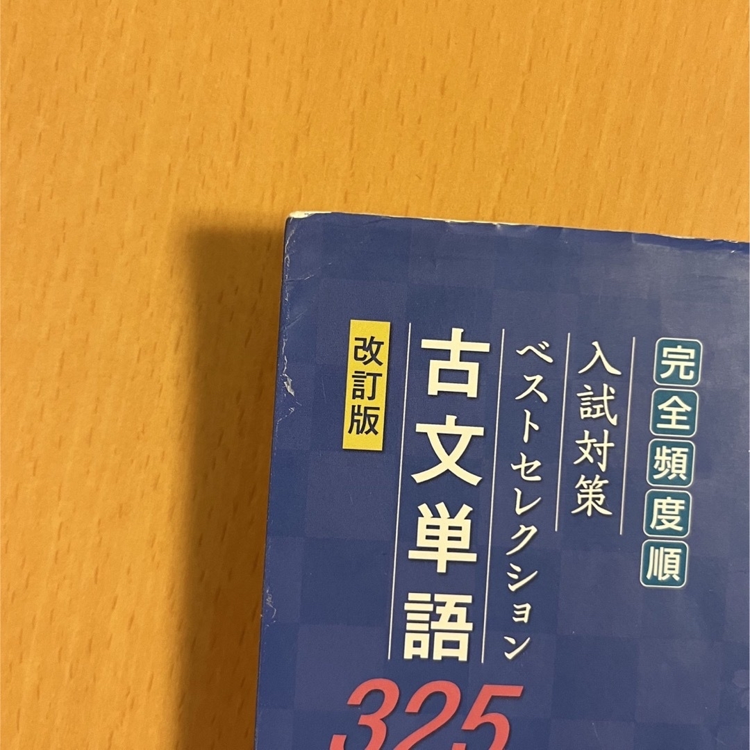 完全頻度順 入試対策 ベストセレクション 古典単語 325 改訂版 赤シート付き エンタメ/ホビーの本(語学/参考書)の商品写真