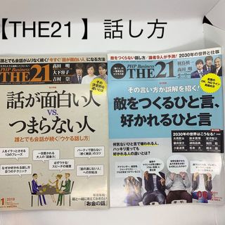 THE21 話し方に関するもの2冊セット(ビジネス/経済)