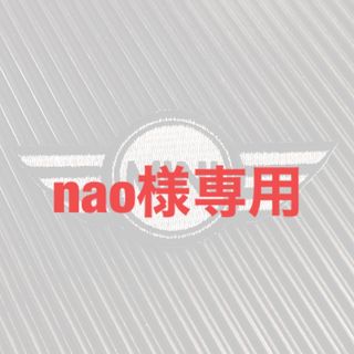 nao様専用(その他)