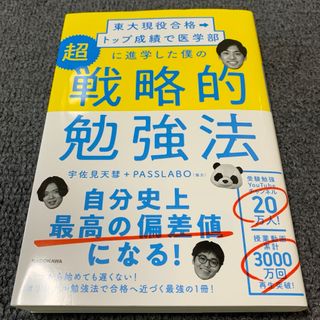 カドカワショテン(角川書店)の東大現役合格→トップ成績で医学部に進学した僕の超戦略的勉強法　大学受験　テキスト(語学/参考書)