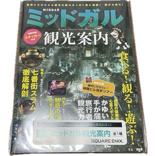 スクウェアエニックス(SQUARE ENIX)のff7 一番くじ B賞 ミッドガル観光案内　1冊(ゲームキャラクター)