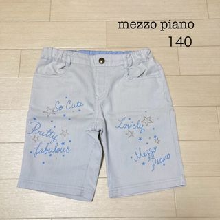 mezzo piano - メゾピアノ　ハーフパンツ　140 ズボン　春　夏　かわいい　綿　水色　