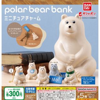 バンダイ(BANDAI)のPolar bear Bank ポーラーベアバンク ミニチュアチャーム 全5種@(その他)