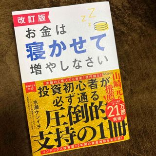 お金は寝かせて増やしなさい 改訂版(ビジネス/経済/投資)