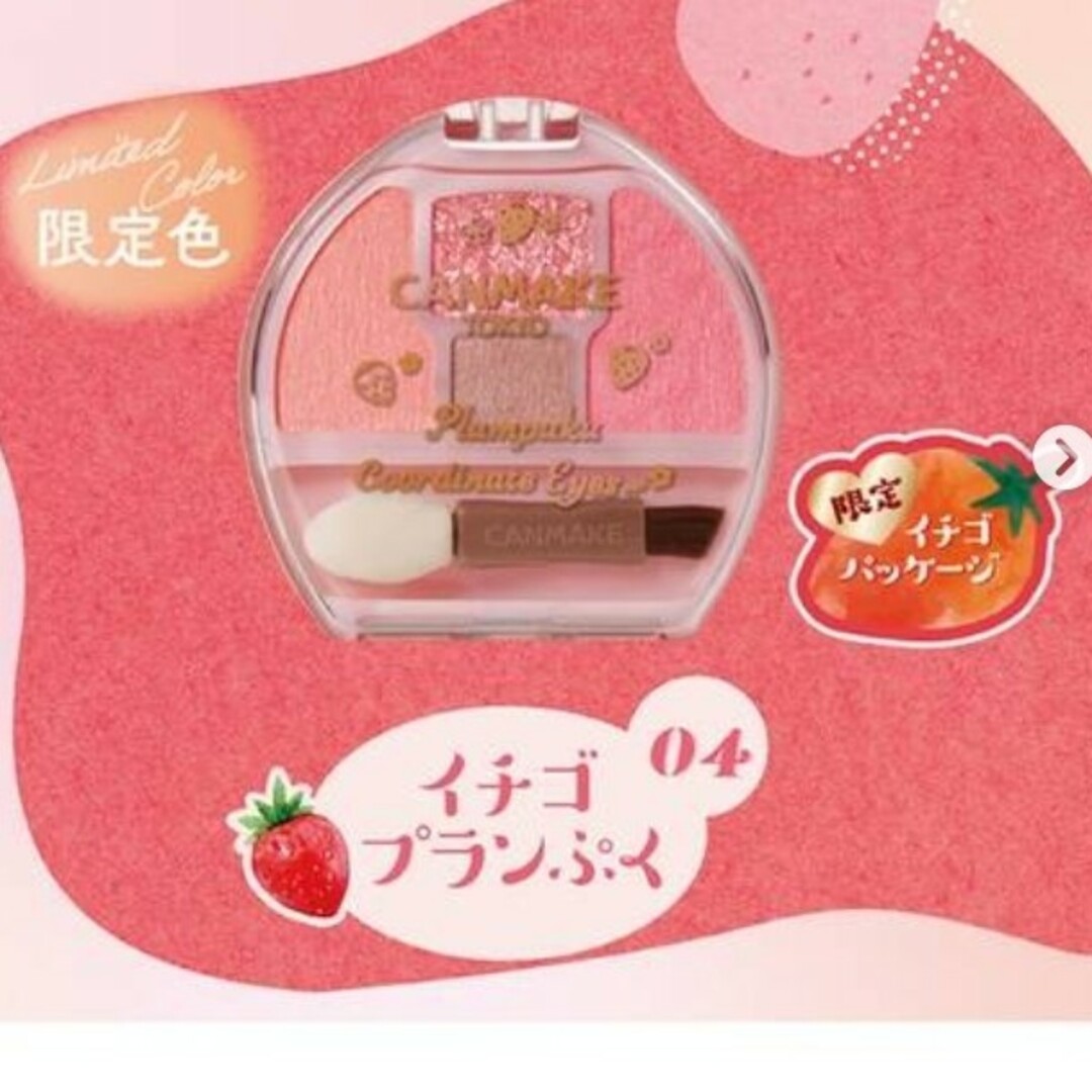 CANMAKE - 限定 CANMAKEキャンメイク プランぷくコーデアイズ 04 CANMAKE - 限定 CANMAKEキャンメイク プランぷくコーデアイズ 04