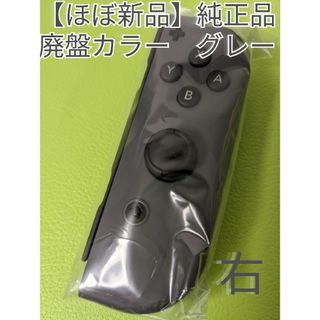 ニンテンドースイッチ(Nintendo Switch)の【ほぼ新品】Joy-Con　右　グレー　ニンテンドースイッチ　Switch(家庭用ゲーム機本体)