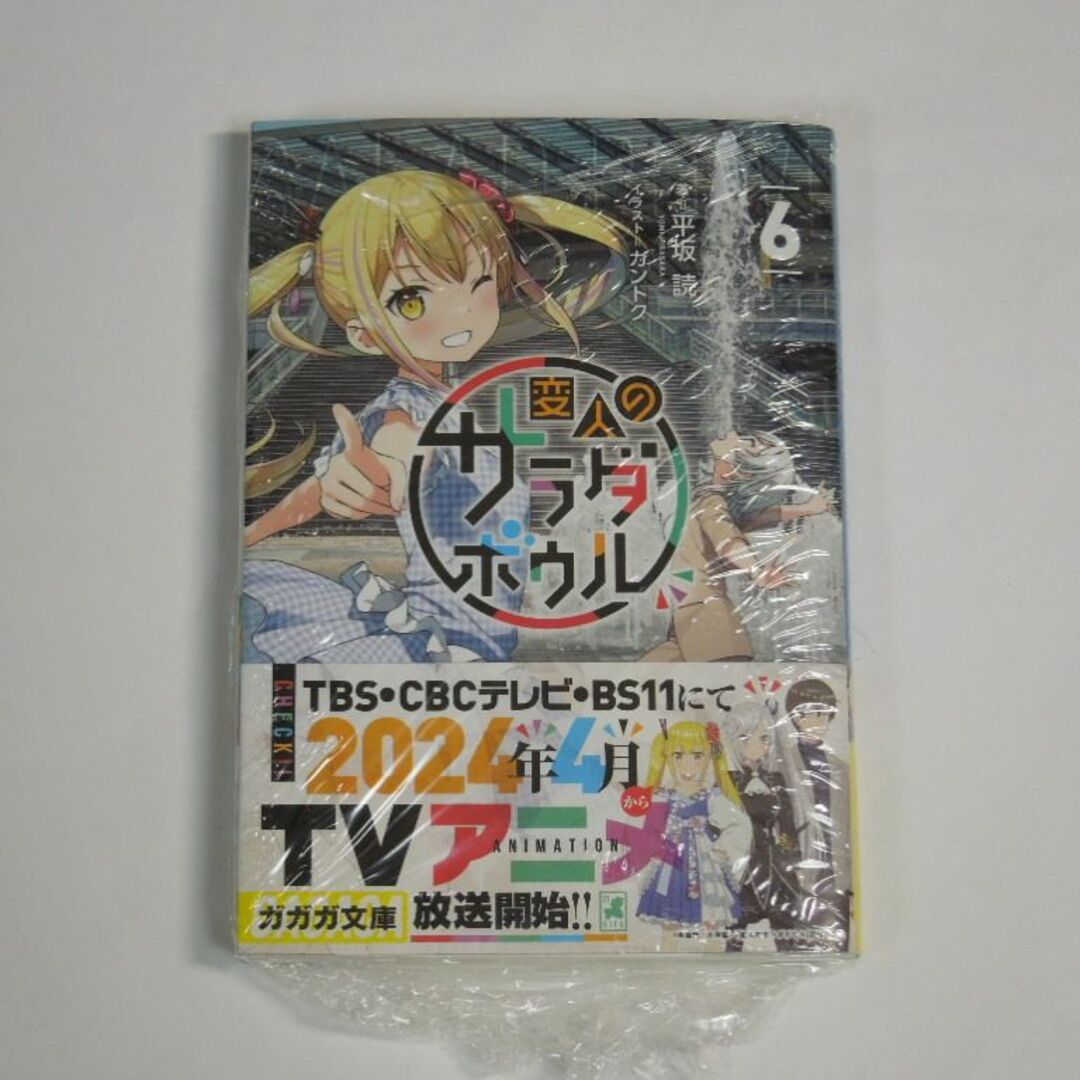 【2点で値引】平坂読 変人のサラダボウル 6 初版(新品)　カントク エンタメ/ホビーの本(文学/小説)の商品写真