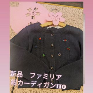 ファミリア(familiar)のお値下げしました☆　新品　ファミリア　紺刺繍カーディガン(カーディガン)